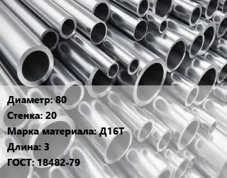 Труба алюминиевая 80 s=20 Марка: Д16Т L=3 ГОСТ: 18482-79